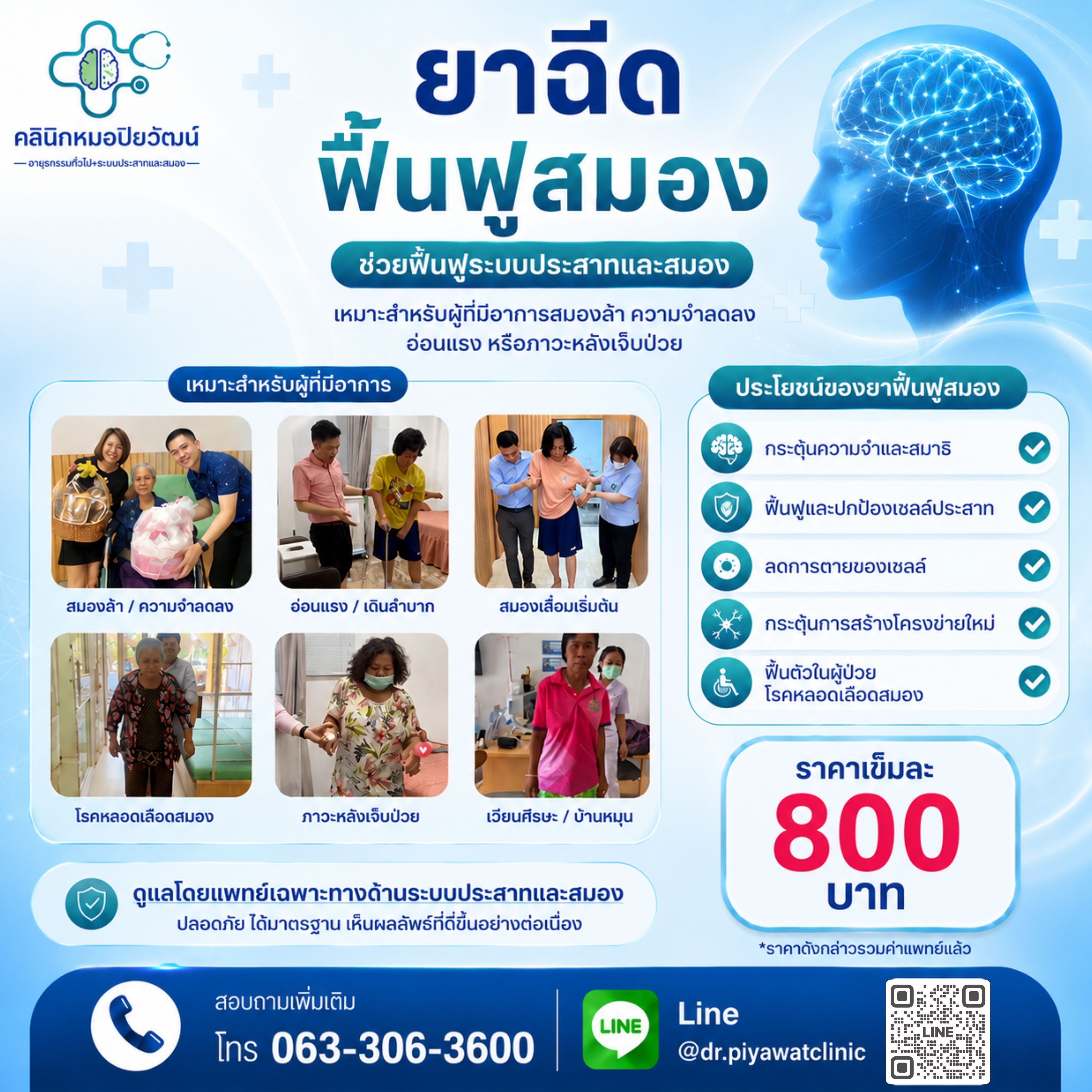 ยาฉีดฟื้นฟูสมอง