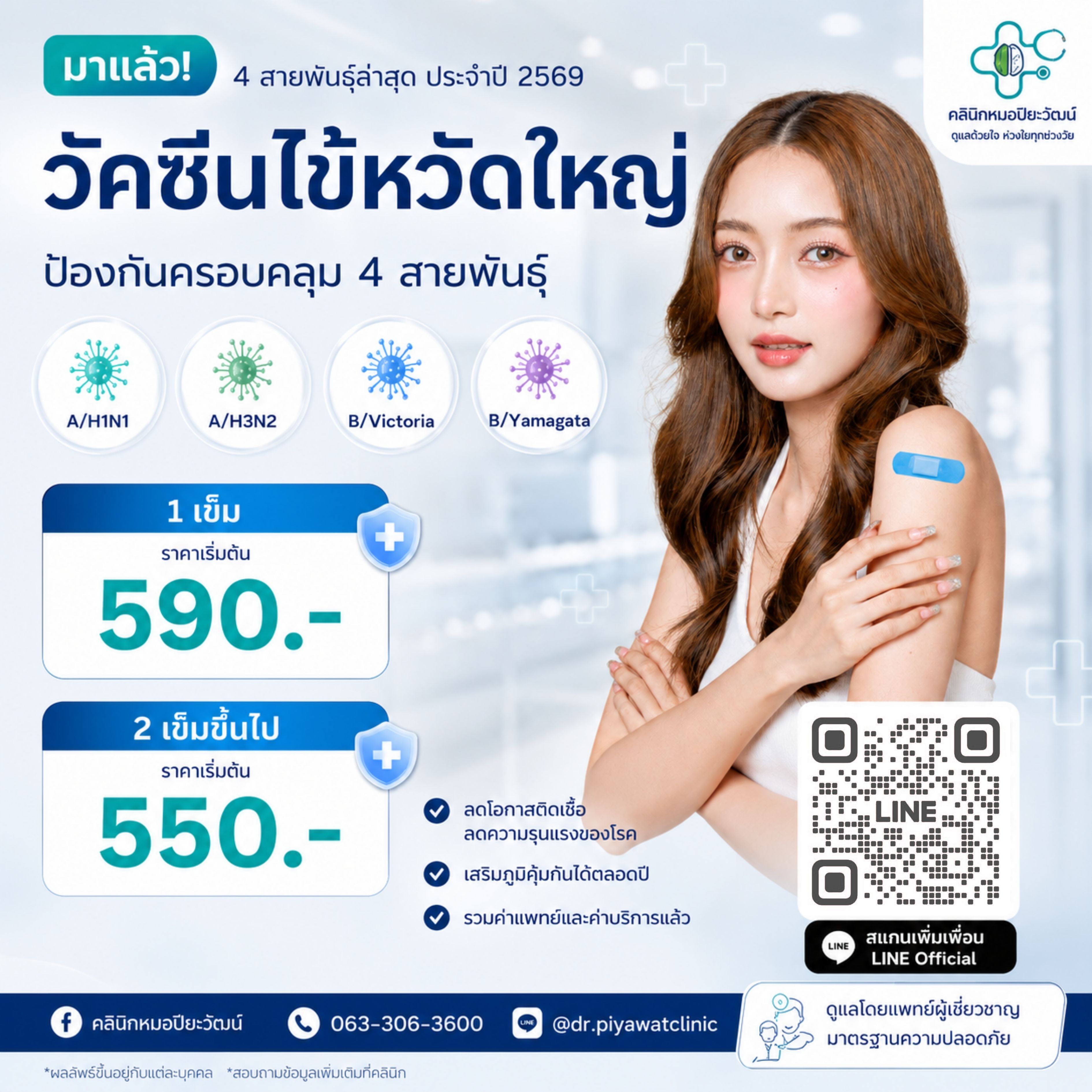 วัคซีนไข้หวัดใหญ่